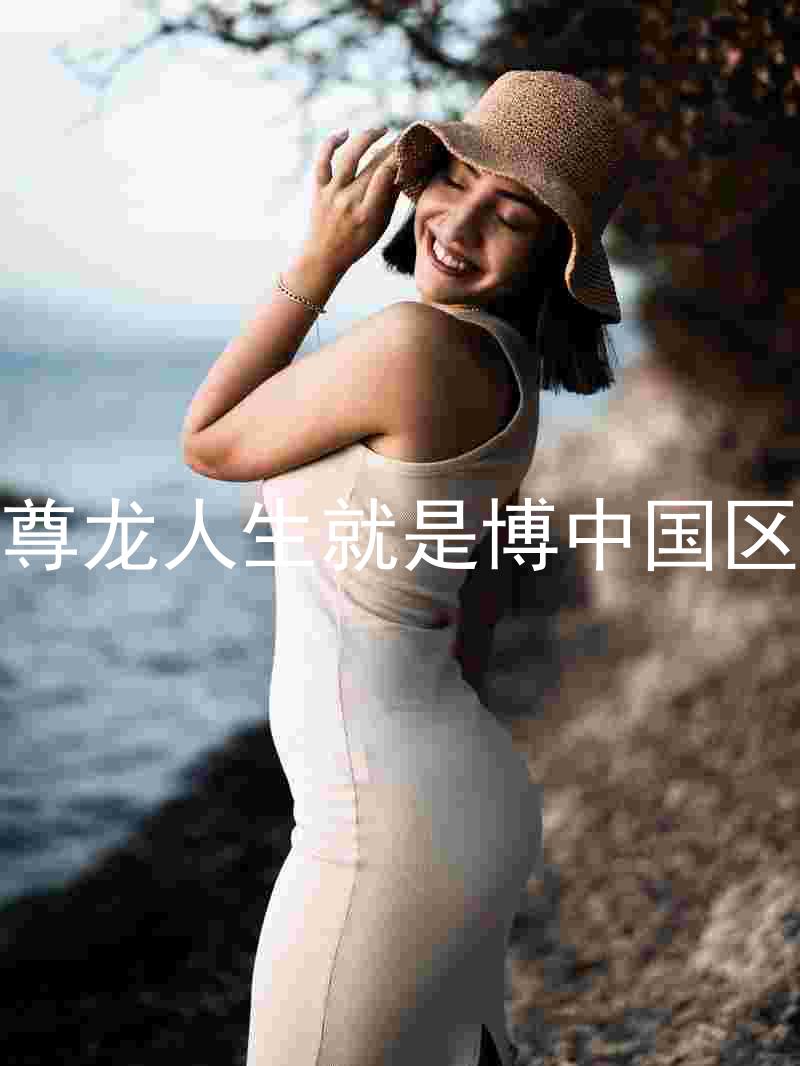 尊龙人生就是博中国区